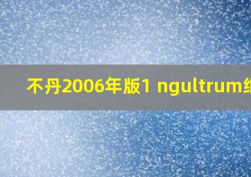 不丹2006年版1 ngultrum纸钞